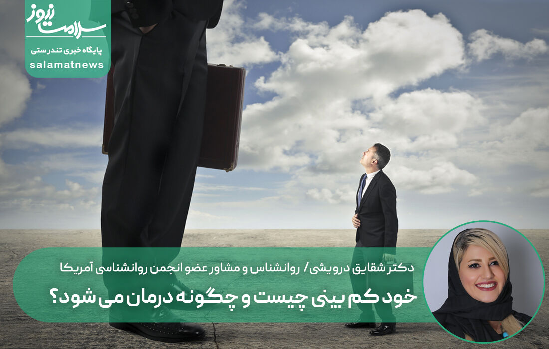 خود کم بینی چیست و چگونه درمان می شود؟