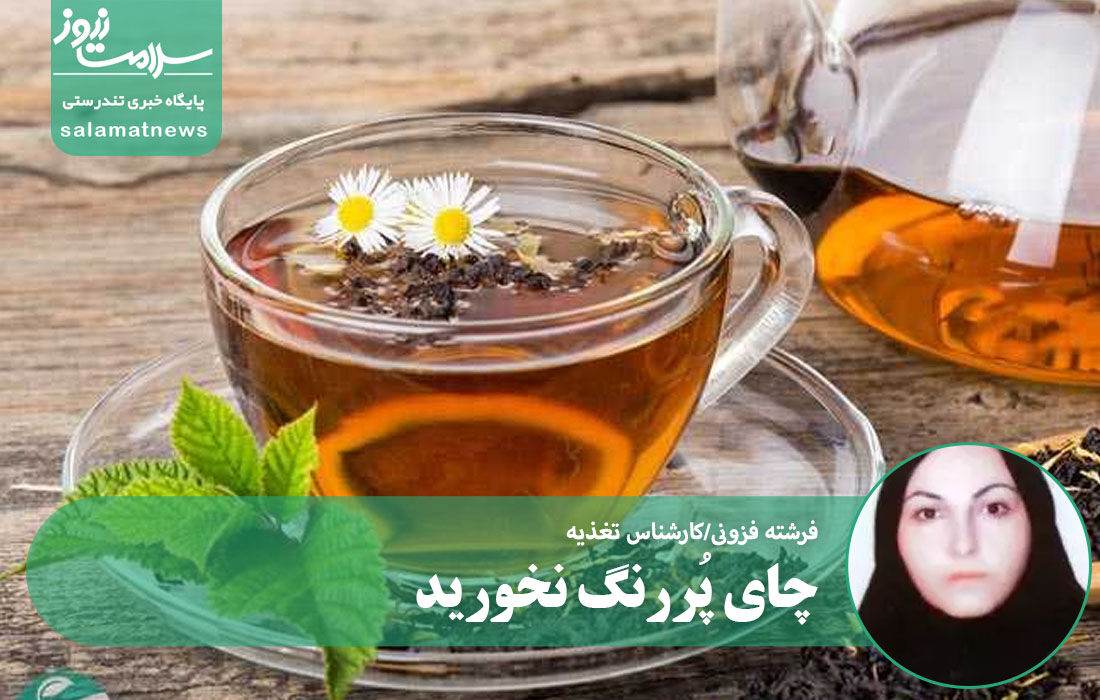 چای پُررنگ نخورید