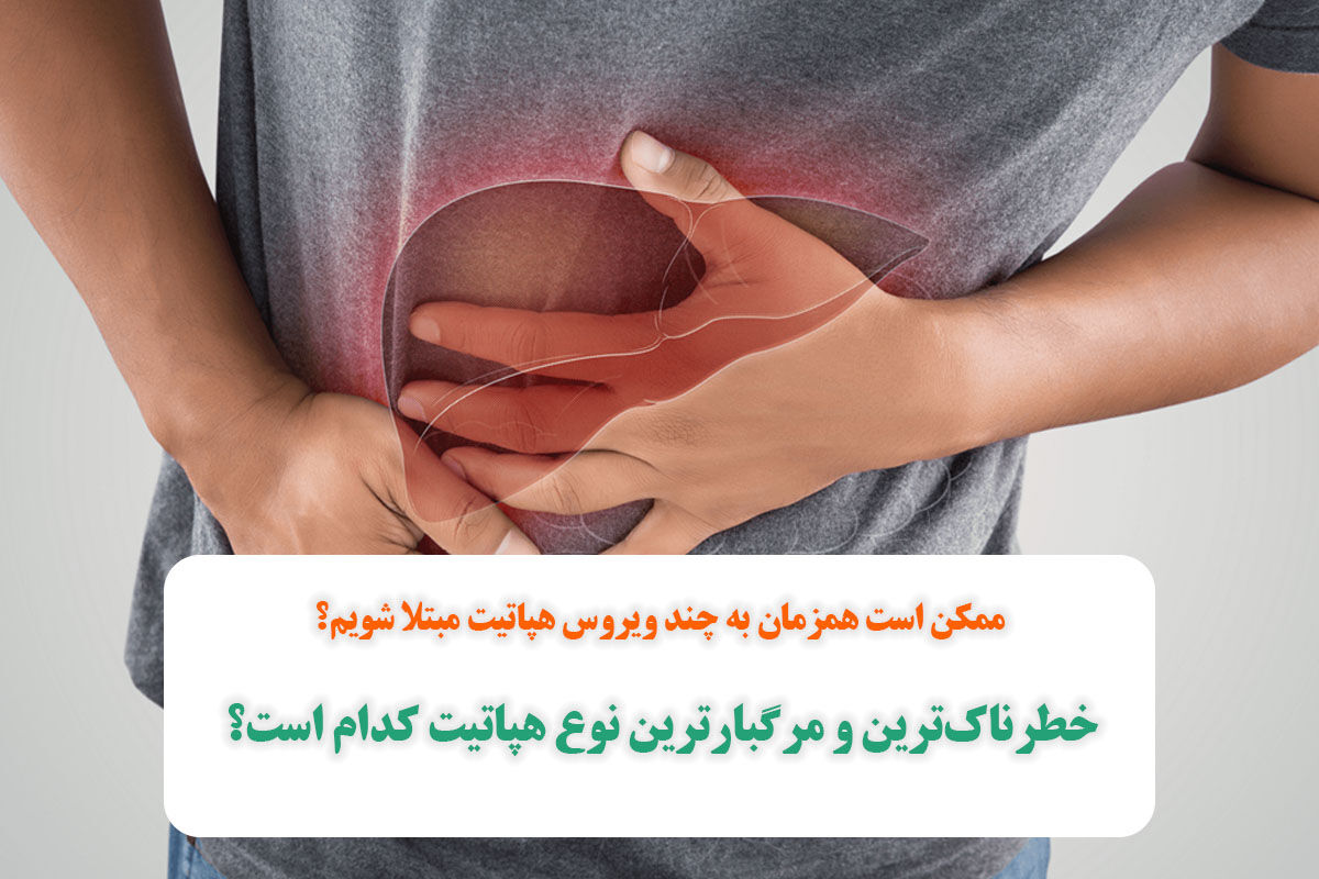 خطرناک‌ترین و مرگبارترین نوع هپاتیت کدام است؟