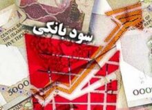 هشدار به دارندگان سپرده بانکی با سود بالا/منتظر این اتفاق باشید