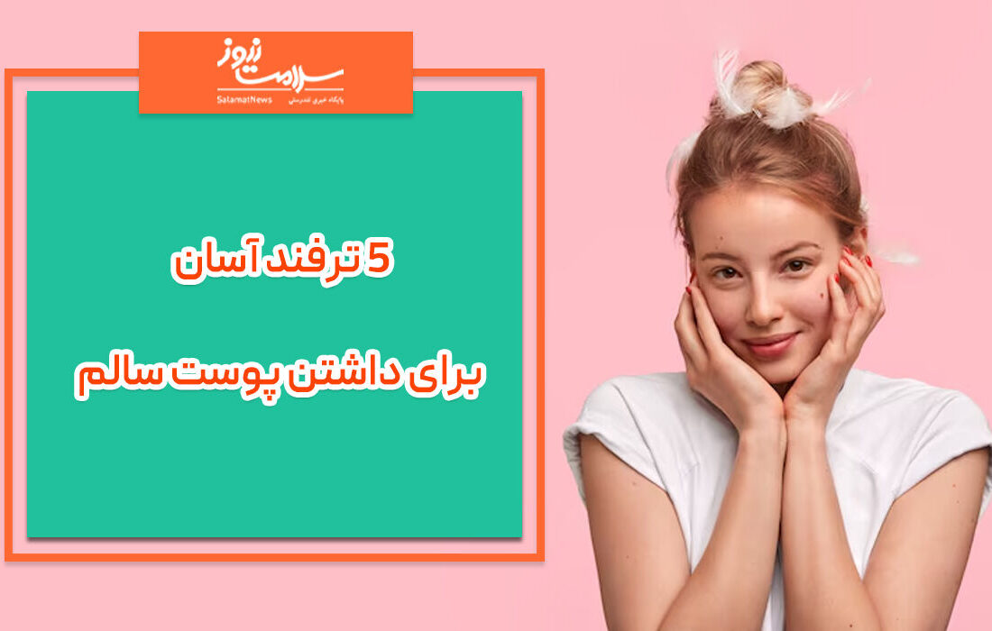 5 ترفند آسان برای داشتن پوست سالم