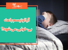 آیا اوتیسم باعث بی خوابی می شود؟