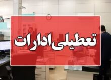 ادارات و بانک‌های کرمانشاه فردا تعطیل است