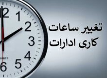 ساعت کاری ادارات کرمانشاه (شنبه) از ساعت شش تا ۱۰ است