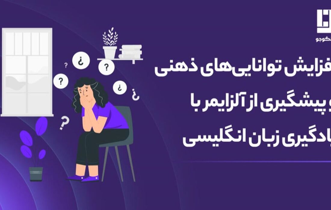 افزایش توانایی‌های ذهنی و پیشگیری از آلزایمر با یادگیری زبان انگلیسی