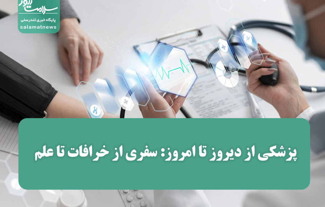 پزشکی از دیروز تا امروز: سفری از خرافات تا علم