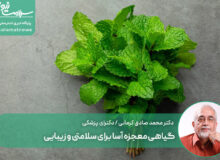 گیاهی معجزه آسا برای سلامتی و زیبایی