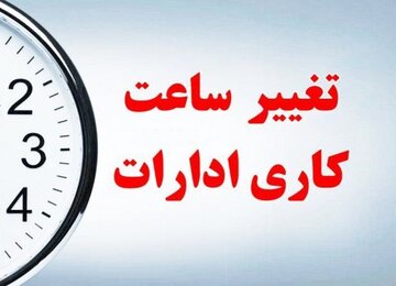 خبر جدید برای کارکنان /ساعت آغاز به کار در این شهرها شناور شد