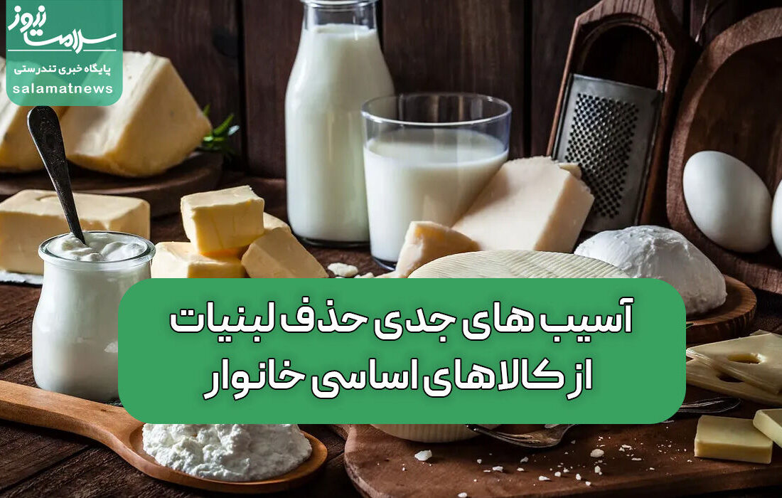 آسیب های جدی حذف لبنیات از کالاهای اساسی خانوار