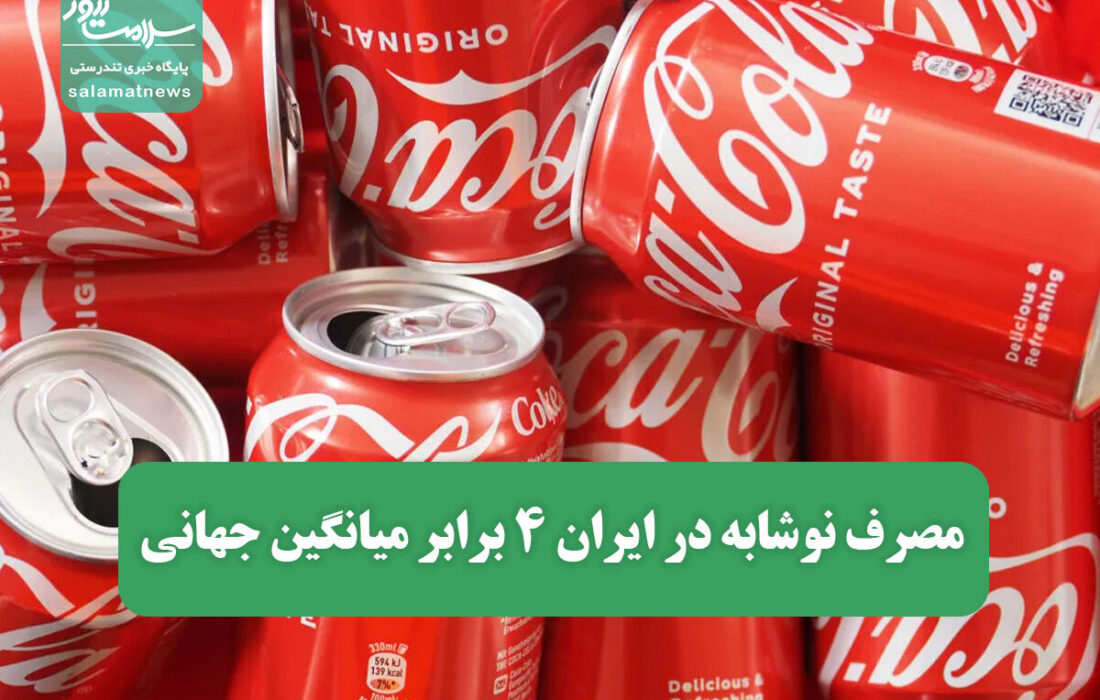 مصرف نوشابه در ایران 4 برابر میانگین جهانی