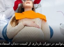 آیا می‌توانیم در دوران بارداری از لمینت دندان استفاده کنیم؟