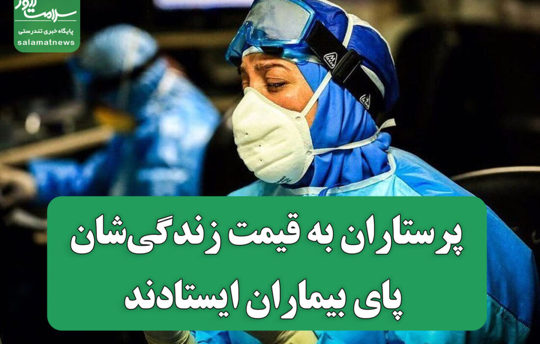 پرستاران به قیمت زندگی‌شان پای بیماران ایستادند