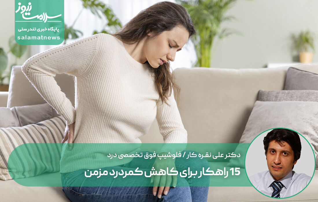 ۱۵ راهکار برای کاهش کمردرد مزمن