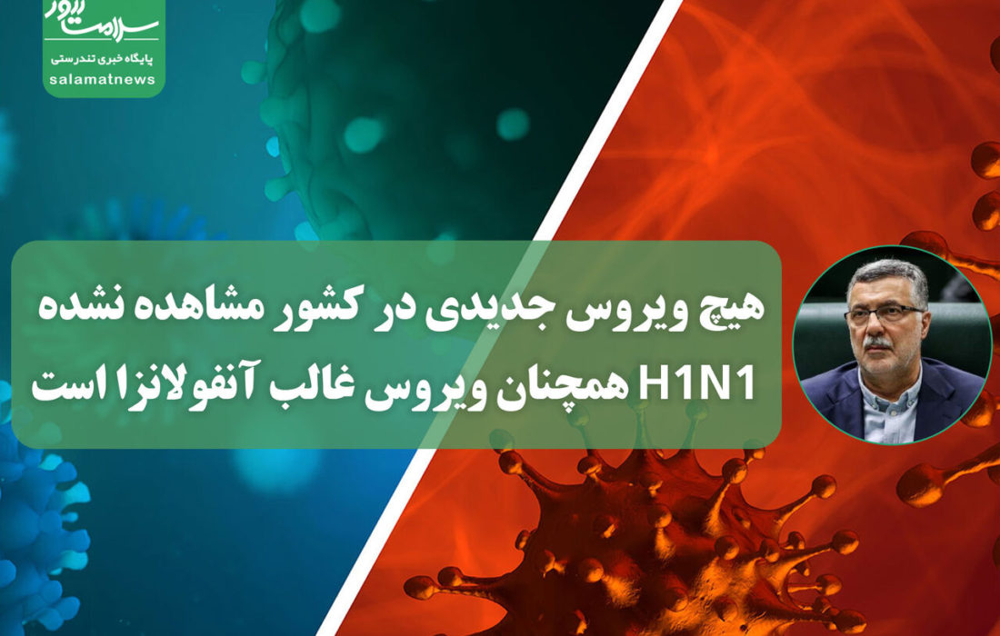 هیچ ویروس جدیدی در کشور مشاهده نشده، H1N1 همچنان ویروس غالب آنفولانزا است