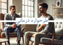 رویکرد های طرحواره تراپی