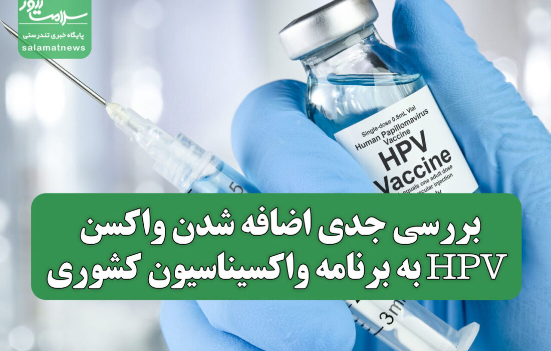 بررسی جدی اضافه شدن واکسن HPV به برنامه واکسیناسیون کشوری