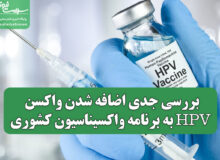 بررسی جدی اضافه شدن واکسن HPV به برنامه واکسیناسیون کشوری