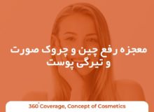 معجزه رفع چین و چروک صورت و تیرگی پوست