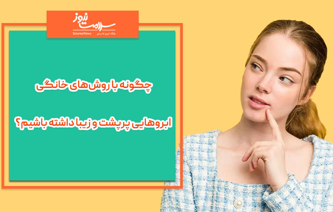 چگونه با روش‌های خانگی ابروهایی پرپشت و زیبا داشته باشیم؟