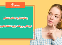 چگونه با روش‌های خانگی ابروهایی پرپشت و زیبا داشته باشیم؟